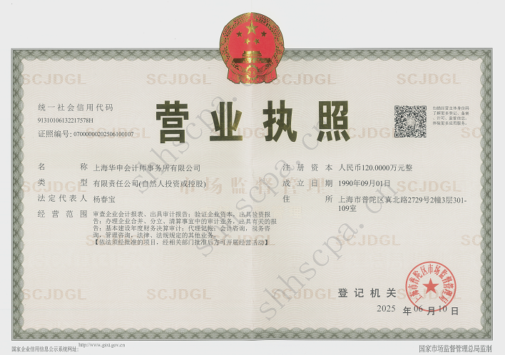 2025.06.10【PDF格式】华申营业执照+水印 20250922-1.png