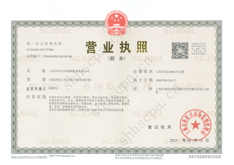 2025.06.10【PDF格式】华申营业执照+水印 20250922-2.png